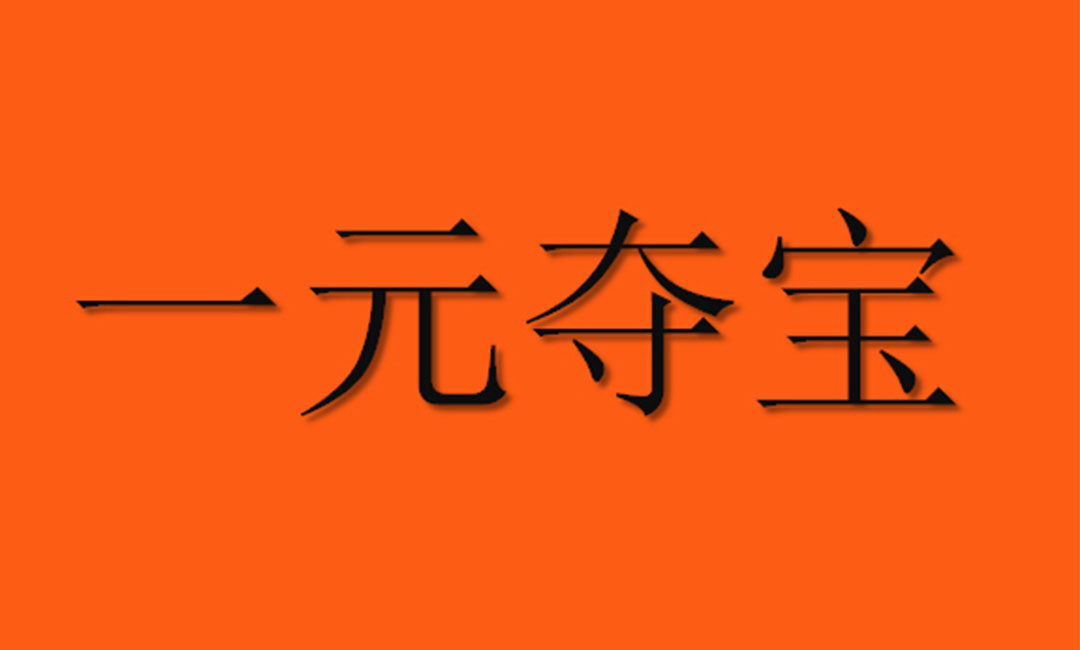 商丘商丘一元购物安卓APP开发案例